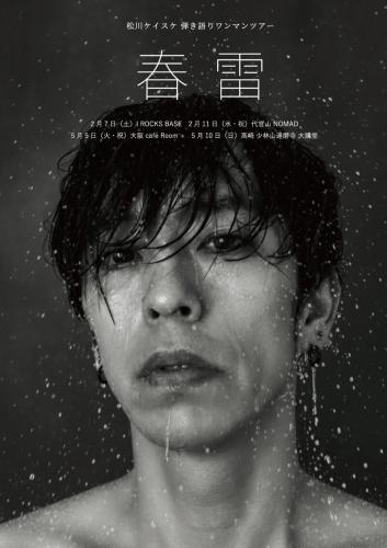LACCO TOWER Vo.松川ケイスケ 弾き語りワンマンツアー「春雷」