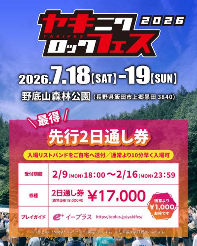 『焼來肉ロックフェス2026』