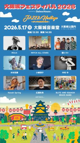 『大阪城フェスティバル2026』