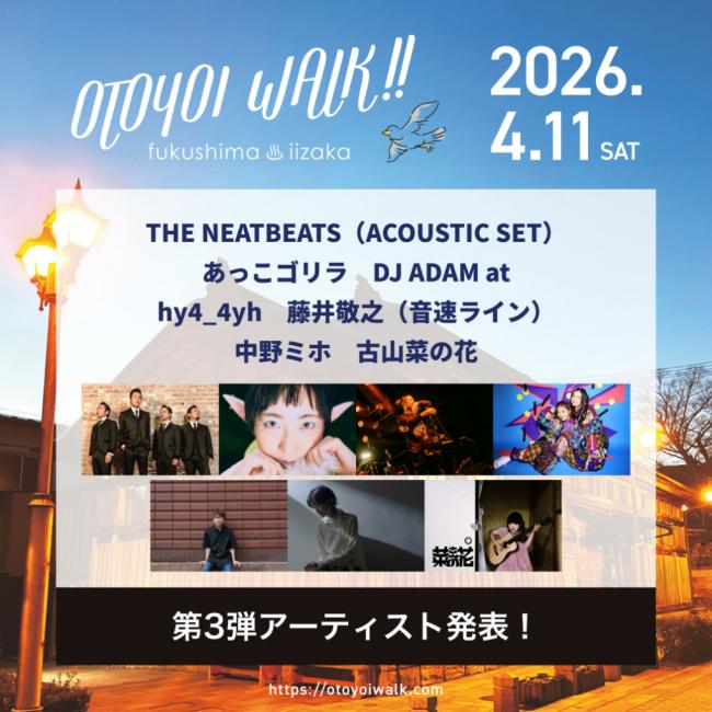 『おと酔いウォーク2026』第3弾出演アーティスト