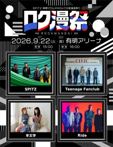 ロク漫祭 ～SPITZ 草野マサムネのロック大陸漫遊祭り～