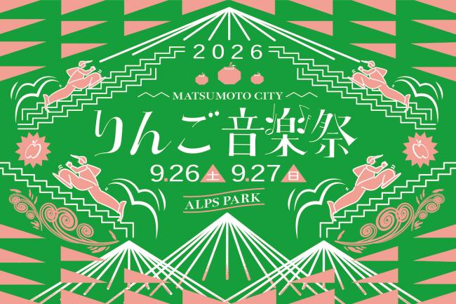 りんご音楽祭2026