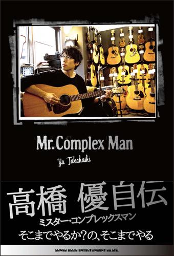 書籍「高橋 優自伝　Mr.Complex Man」 (okmusic UP's)