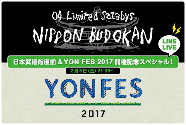 「日本武道館直前&YON FES 2017開催記念スペシャル！」告知画像 (okmusic UP's)