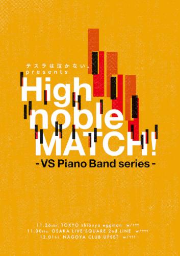 テスラは泣かない。『High noble MATCH ! - VS Piano Band series -』