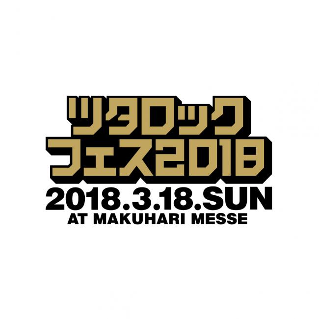 ツタロックフェス 2018 ~TSUTAYA ROCK FESTIVAL 2018~