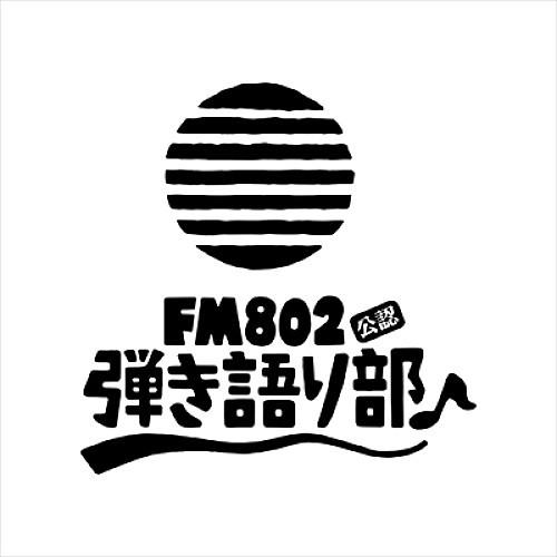 FM802弾き語り部“新春"発表会