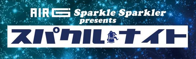 『AIR-G’ Sparkle Sparkler presents スパクル☆ナイト Vol.6』