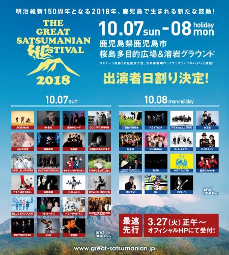 THE GREAT SATSUMANIAN HESTIVAL 2018