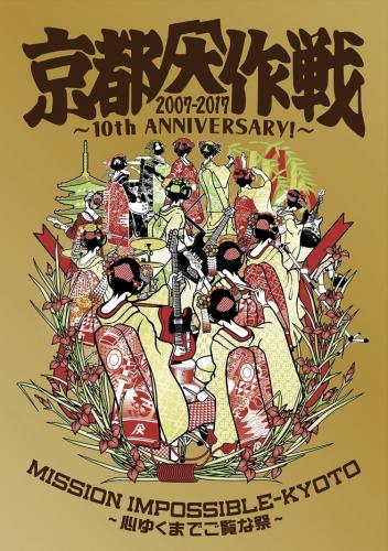Blu-ray/DVD「京都大作戦2007-2017 10th ANNIVERSARY! 〜心ゆくまでご覧な祭〜」