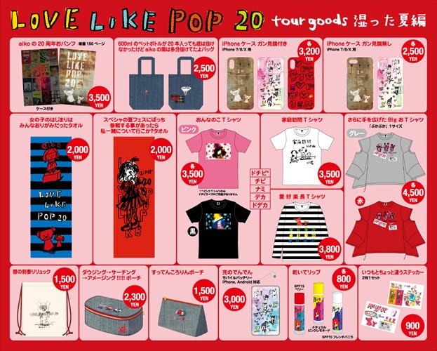 aiko「Love Like Pop vol.20」グッズ公開！イラストTシャツや150ページ