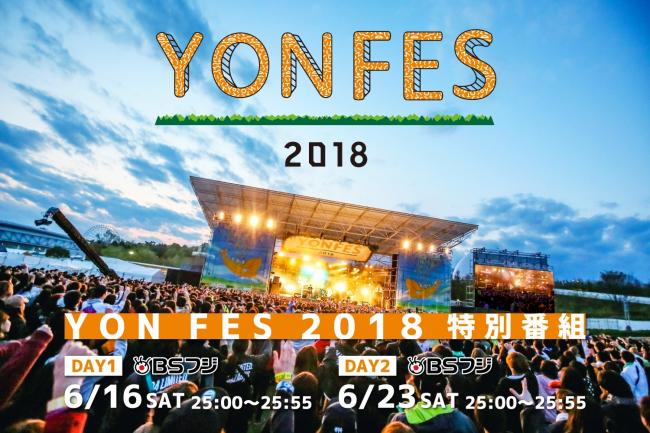 『YON FES 2018』特別番組