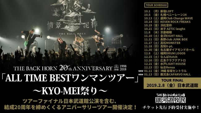 THE BACK HORN 20th Anniversary「ALL TIME BESTワンマンツアー」〜KYO-MEI祭り〜日本武道館公演