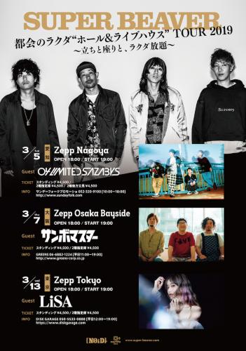 Super Beaver 3月の東名阪zepp公演のゲストにフォーリミ サンボマスター Lisa ライブ セットリスト 情報サービス Livefans ライブファンズ