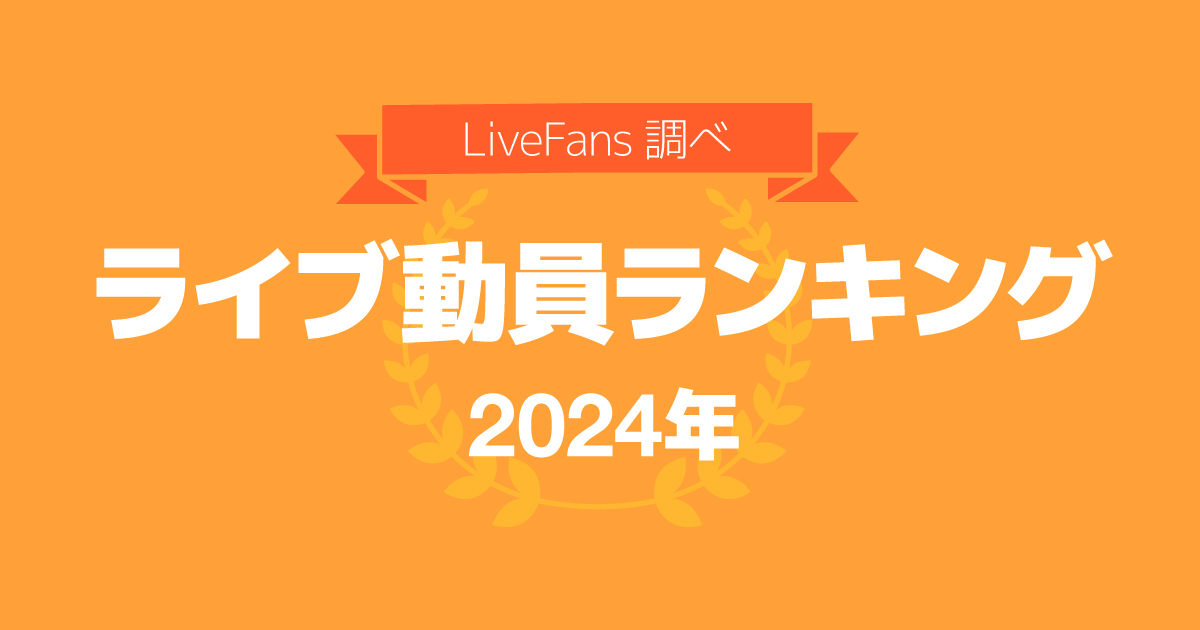 【2024年 年間ライブ動員ランキング 】