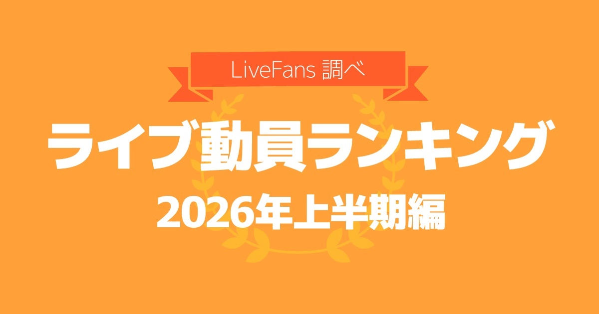 【ライブ動員ランキング 2026年上半期】