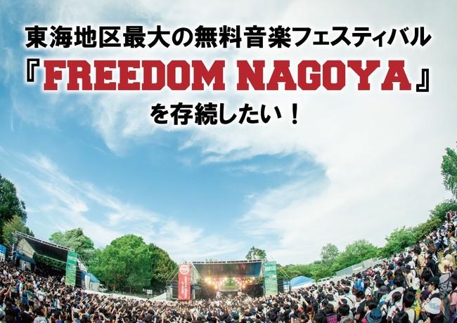「東海地区最大の無料音楽フェスティバル『FREEDOM NAGOYA』を存続したい！」 (okmusic UP's)