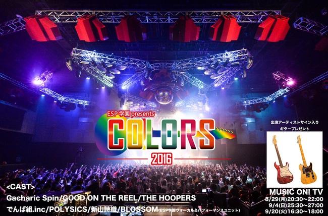 『ESP学園presents COLORS2016』 (okmusic UP's)
