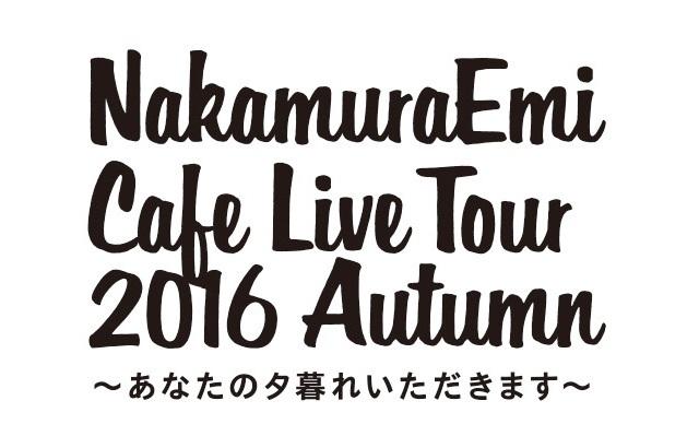 『CAFE LIVE TOUR 2016 秋～あなたの夕暮れいただきます～』ロゴ (okmusic UP's)