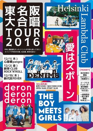 『東名阪大合唱 TOUR 2016』告知画像 (okmusic UP's)