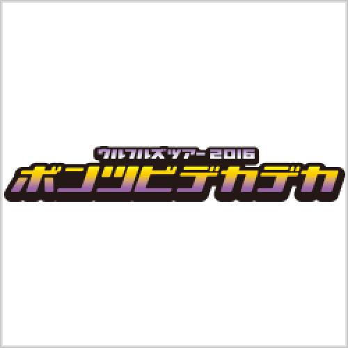 ウルフルズ ツアー2016 ボンツビデカデカ