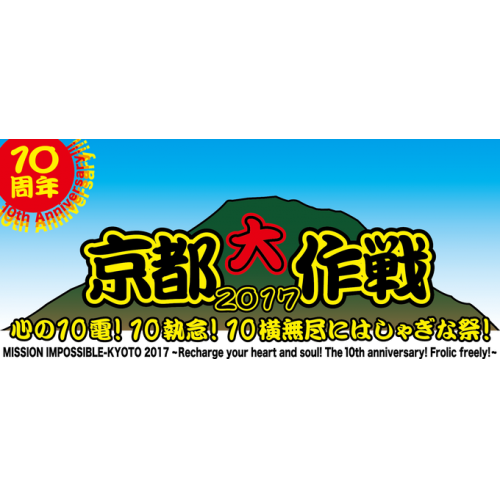 京都大作戦2017 ～心の10電!10執念!10横無尽にはしゃぎな祭!～