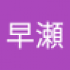 早瀬美紀子