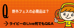 Live Q&Aページ