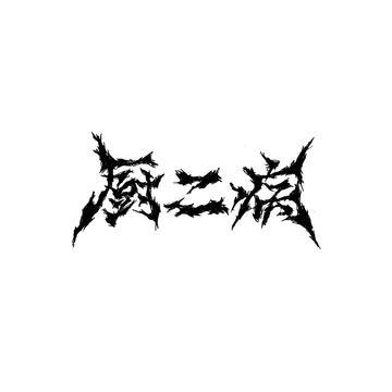 厨二病