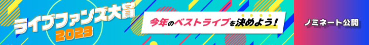 ライブファンズ大賞2023