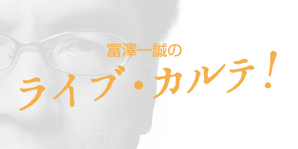富澤一誠のライブ・カルテ！ 第76回 : 「歌謡曲とロックを融合