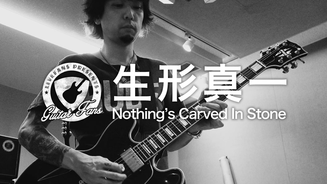 Vol.1 生形 真一（Nothing's Carved In Stone）