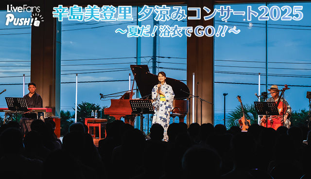【LiveFans PUSH!】『辛島美登里』